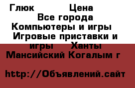 Глюк'Oza PC › Цена ­ 500 - Все города Компьютеры и игры » Игровые приставки и игры   . Ханты-Мансийский,Когалым г.